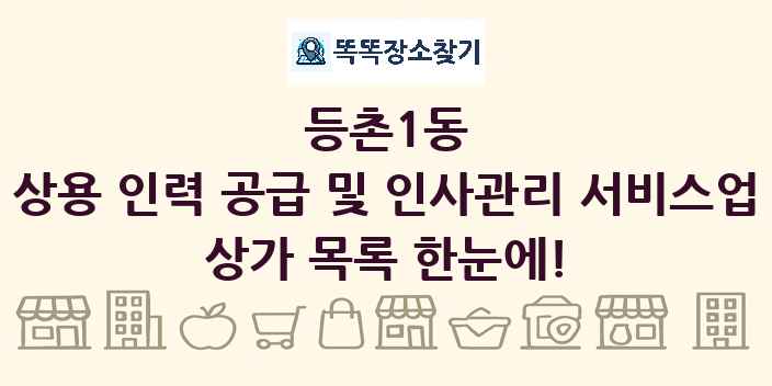 등촌1동 상용 인력 공급 및 인사관리 서비스업 상가 목록 및 정보