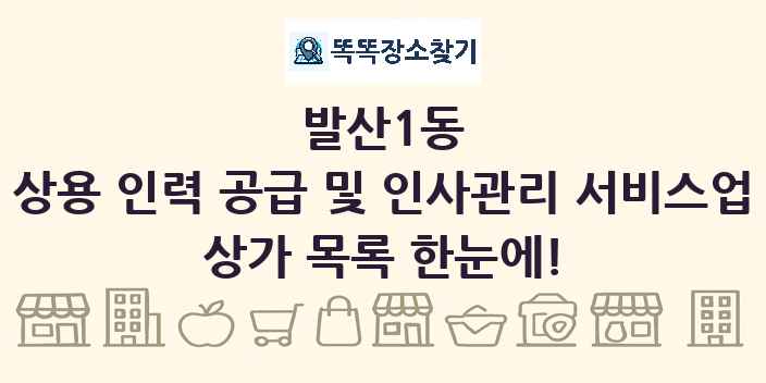 발산1동 상용 인력 공급 및 인사관리 서비스업 상가 목록 및 정보