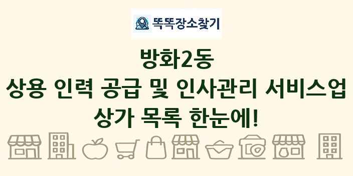 방화2동 상용 인력 공급 및 인사관리 서비스업 상가 목록 및 정보