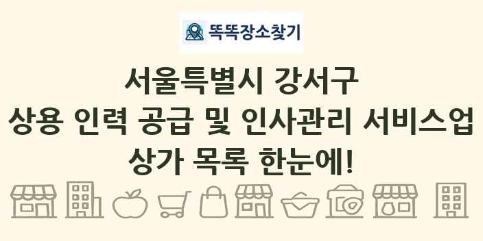 서울특별시 강서구 상용 인력 공급 및 인사관리 서비스업 상가 목록 및 정보