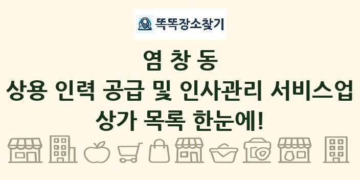 염창동 상용 인력 공급 및 인사관리 서비스업 상가 목록 및 정보
