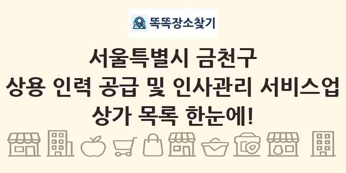 서울특별시 금천구 상용 인력 공급 및 인사관리 서비스업 상가 목록 및 정보