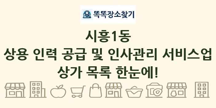 시흥1동 상용 인력 공급 및 인사관리 서비스업 상가 목록 및 정보
