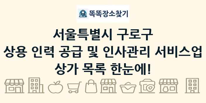 서울특별시 구로구 상용 인력 공급 및 인사관리 서비스업 상가 목록 및 정보