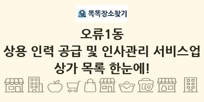 오류1동 상용 인력 공급 및 인사관리 서비스업 상가 목록 및 정보