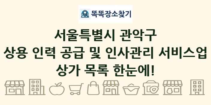서울특별시 관악구 상용 인력 공급 및 인사관리 서비스업 상가 목록 및 정보