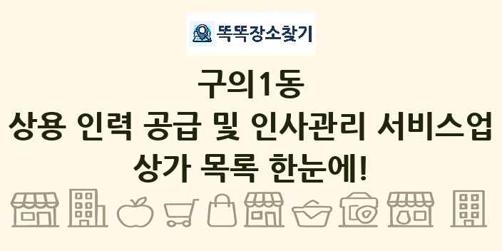 구의1동 상용 인력 공급 및 인사관리 서비스업 상가 목록 및 정보