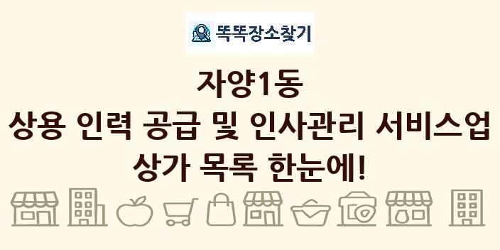 자양1동 상용 인력 공급 및 인사관리 서비스업 상가 목록 및 정보