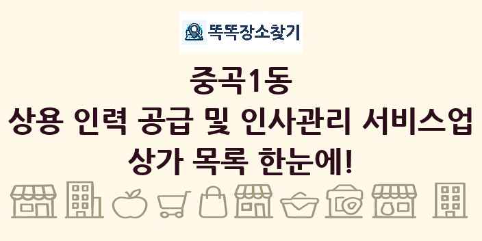 중곡1동 상용 인력 공급 및 인사관리 서비스업 상가 목록 및 정보