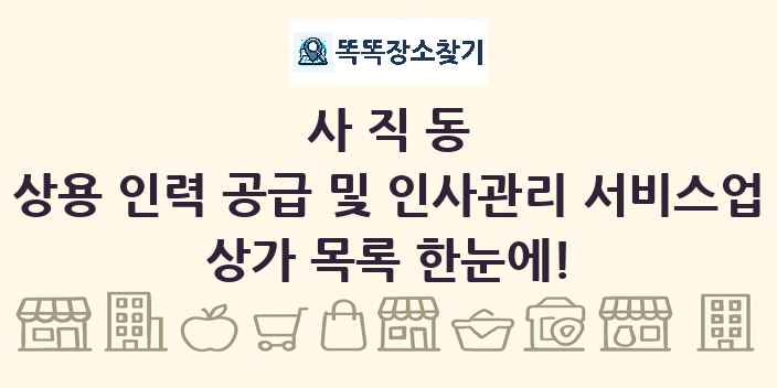 사직동 상용 인력 공급 및 인사관리 서비스업 상가 목록 및 정보