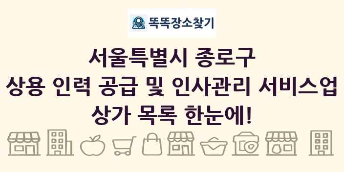 서울특별시 종로구 상용 인력 공급 및 인사관리 서비스업 상가 목록 및 정보