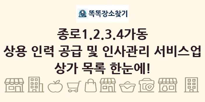 종로1.2.3.4가동 상용 인력 공급 및 인사관리 서비스업 상가 목록 및 정보