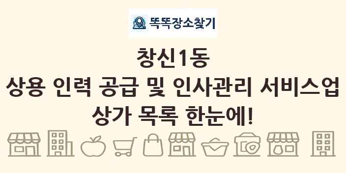 창신1동 상용 인력 공급 및 인사관리 서비스업 상가 목록 및 정보