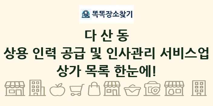 다산동 상용 인력 공급 및 인사관리 서비스업 상가 목록 및 정보