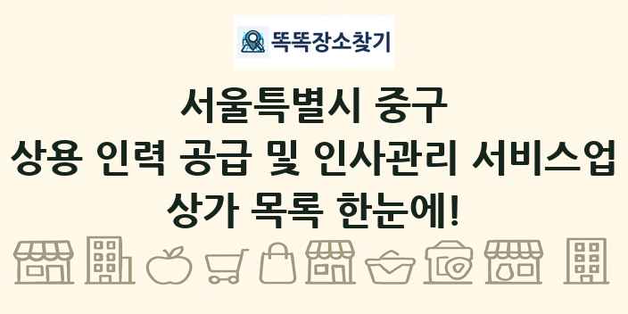 서울특별시 중구 상용 인력 공급 및 인사관리 서비스업 상가 목록 및 정보