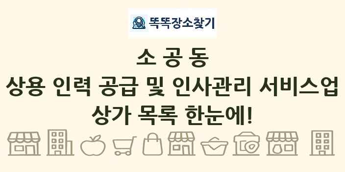 소공동 상용 인력 공급 및 인사관리 서비스업 상가 목록 및 정보
