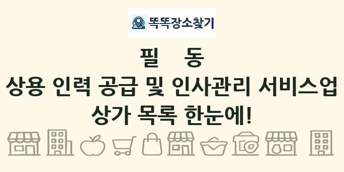 필동 상용 인력 공급 및 인사관리 서비스업 상가 목록 및 정보
