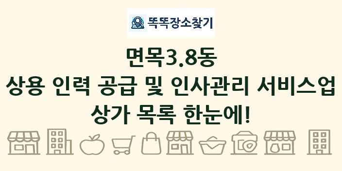 면목3.8동 상용 인력 공급 및 인사관리 서비스업 상가 목록 및 정보
