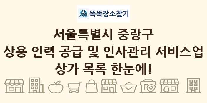 서울특별시 중랑구 상용 인력 공급 및 인사관리 서비스업 상가 목록 및 정보