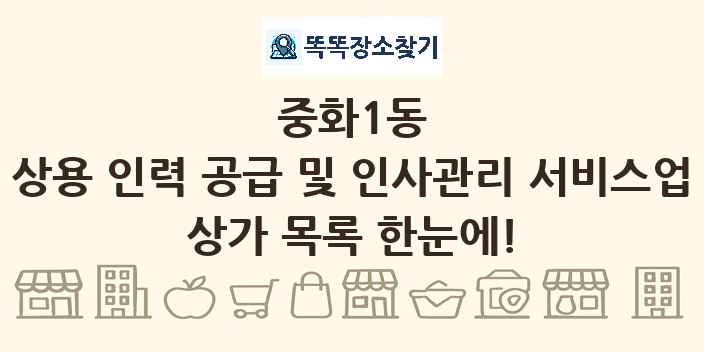 중화1동 상용 인력 공급 및 인사관리 서비스업 상가 목록 및 정보