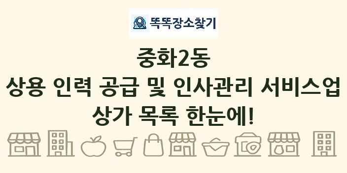 중화2동 상용 인력 공급 및 인사관리 서비스업 상가 목록 및 정보