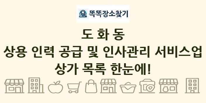 도화동 상용 인력 공급 및 인사관리 서비스업 상가 목록 및 정보