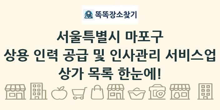 서울특별시 마포구 상용 인력 공급 및 인사관리 서비스업 상가 목록 및 정보