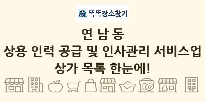 연남동 상용 인력 공급 및 인사관리 서비스업 상가 목록 및 정보