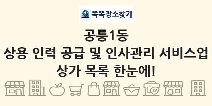 공릉1동 상용 인력 공급 및 인사관리 서비스업 상가 목록 및 정보
