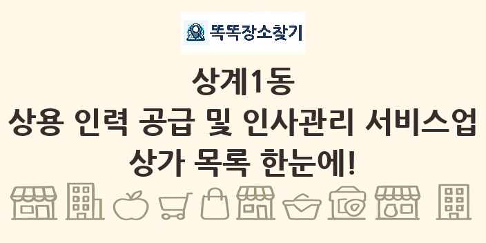 상계1동 상용 인력 공급 및 인사관리 서비스업 상가 목록 및 정보