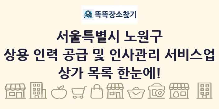 서울특별시 노원구 상용 인력 공급 및 인사관리 서비스업 상가 목록 및 정보