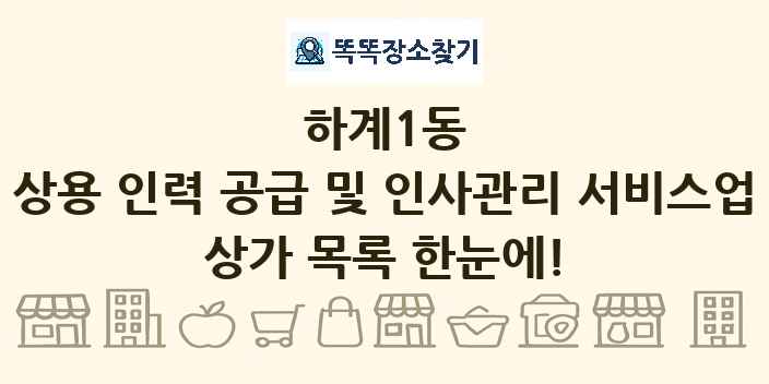 하계1동 상용 인력 공급 및 인사관리 서비스업 상가 목록 및 정보