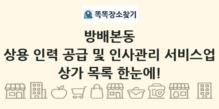 방배본동 상용 인력 공급 및 인사관리 서비스업 상가 목록 및 정보