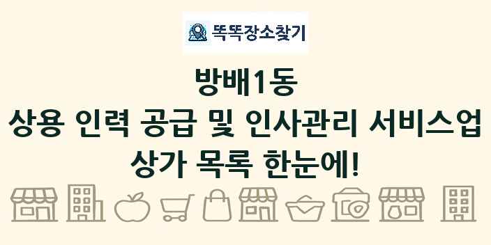 방배1동 상용 인력 공급 및 인사관리 서비스업 상가 목록 및 정보