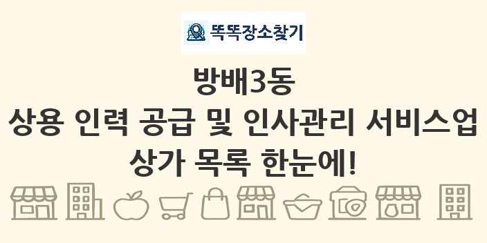 방배3동 상용 인력 공급 및 인사관리 서비스업 상가 목록 및 정보