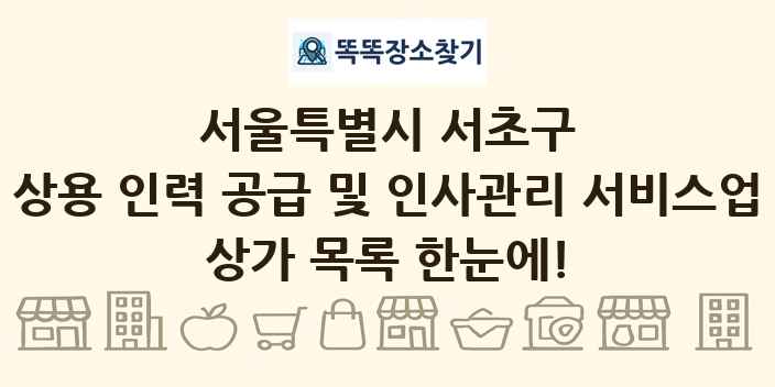 서울특별시 서초구 상용 인력 공급 및 인사관리 서비스업 상가 목록 및 정보