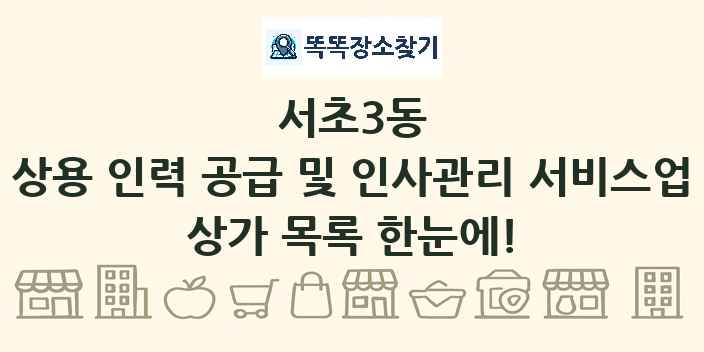 서초3동 상용 인력 공급 및 인사관리 서비스업 상가 목록 및 정보