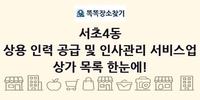 서초4동 상용 인력 공급 및 인사관리 서비스업 상가 목록 및 정보