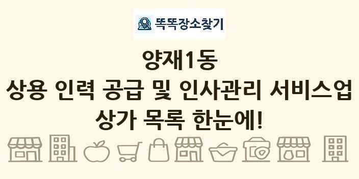양재1동 상용 인력 공급 및 인사관리 서비스업 상가 목록 및 정보