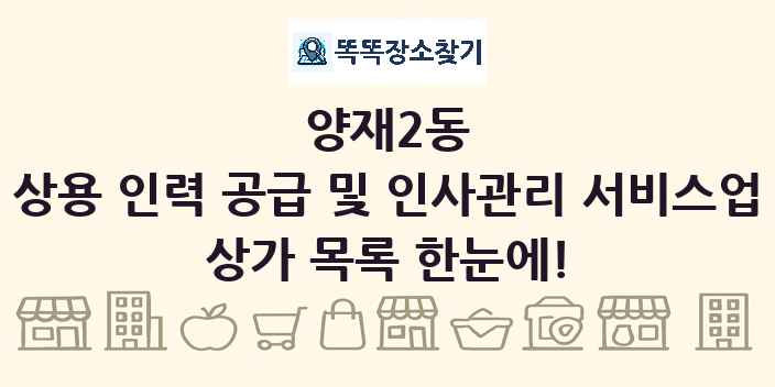 양재2동 상용 인력 공급 및 인사관리 서비스업 상가 목록 및 정보