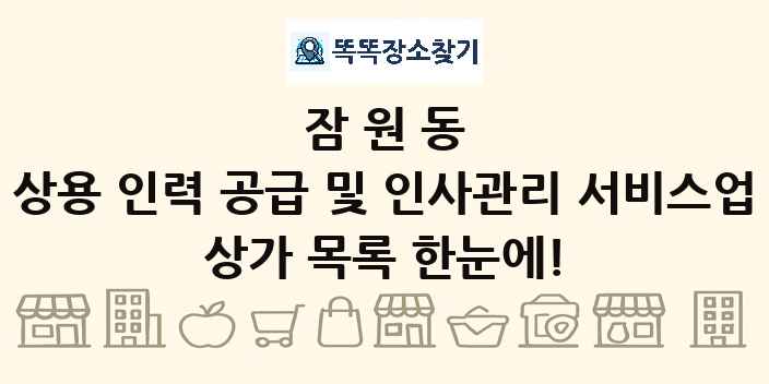 잠원동 상용 인력 공급 및 인사관리 서비스업 상가 목록 및 정보
