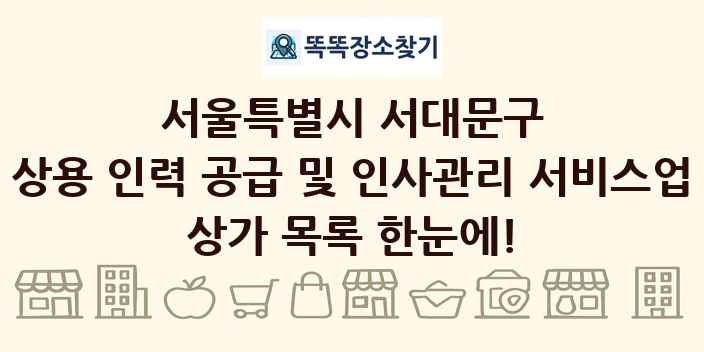 서울특별시 서대문구 상용 인력 공급 및 인사관리 서비스업 상가 목록 및 정보