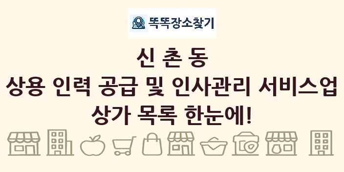 신촌동 상용 인력 공급 및 인사관리 서비스업 상가 목록 및 정보