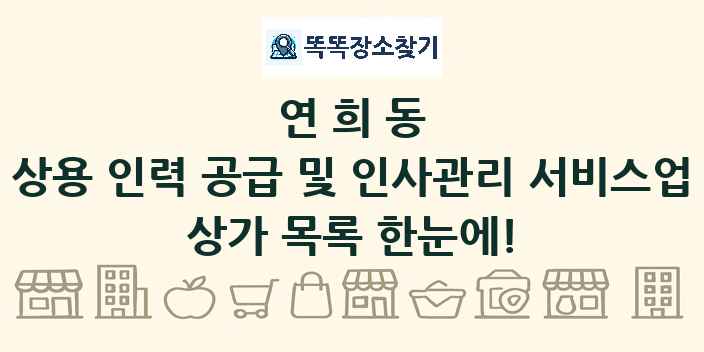 연희동 상용 인력 공급 및 인사관리 서비스업 상가 목록 및 정보