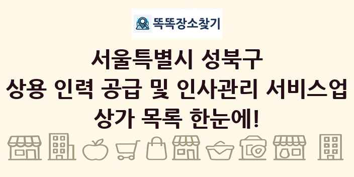 서울특별시 성북구 상용 인력 공급 및 인사관리 서비스업 상가 목록 및 정보