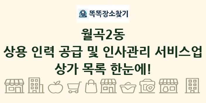 월곡2동 상용 인력 공급 및 인사관리 서비스업 상가 목록 및 정보