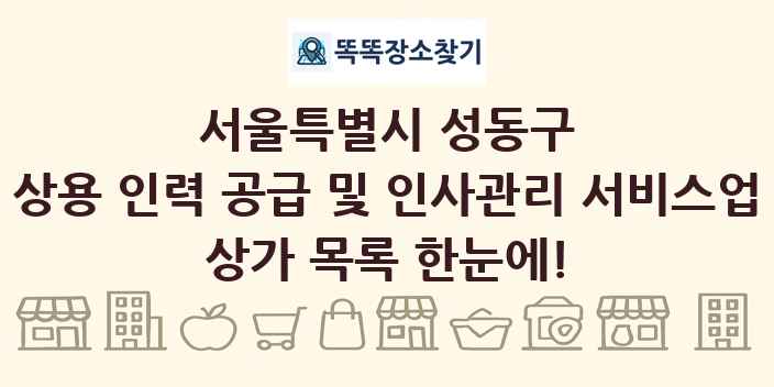 서울특별시 성동구 상용 인력 공급 및 인사관리 서비스업 상가 목록 및 정보