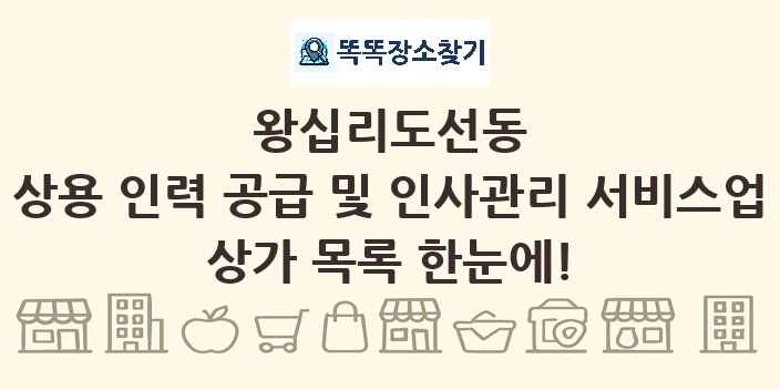 왕십리도선동 상용 인력 공급 및 인사관리 서비스업 상가 목록 및 정보