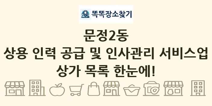 문정2동 상용 인력 공급 및 인사관리 서비스업 상가 목록 및 정보