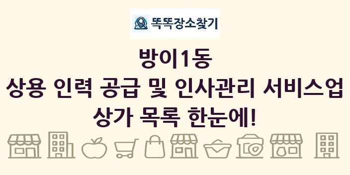 방이1동 상용 인력 공급 및 인사관리 서비스업 상가 목록 및 정보